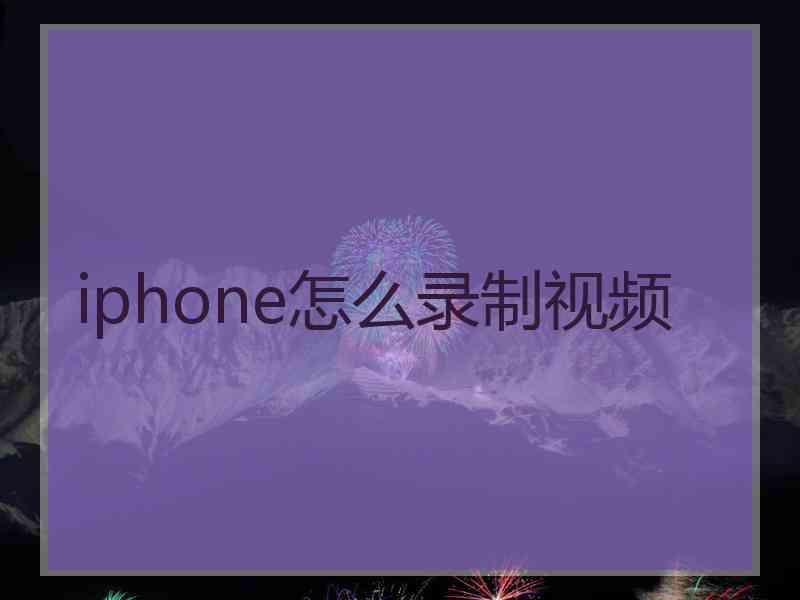 iphone怎么录制视频