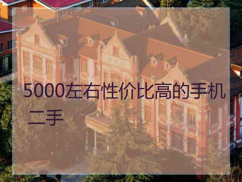 5000左右性价比高的手机 二手