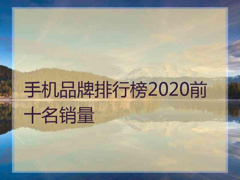 手机品牌排行榜2020前十名销量