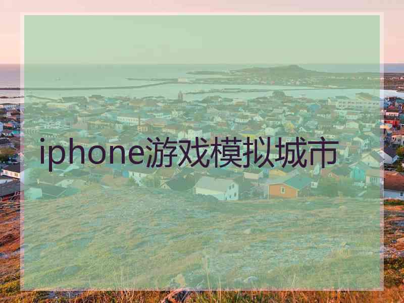 iphone游戏模拟城市