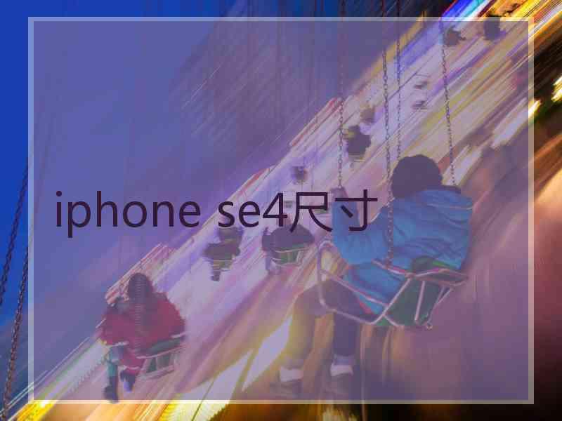 iphone se4尺寸