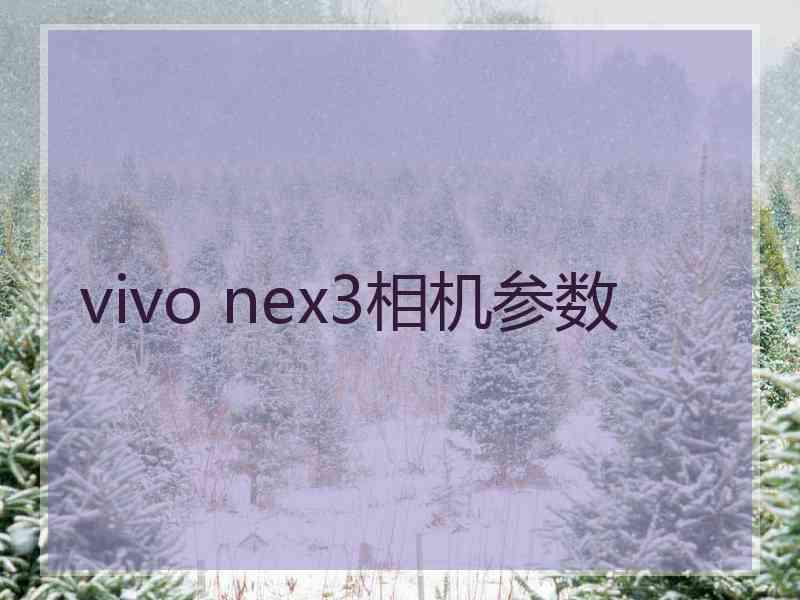 vivo nex3相机参数