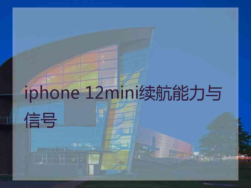 iphone 12mini续航能力与信号