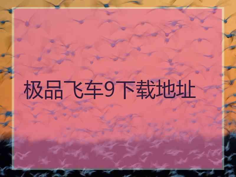 极品飞车9下载地址