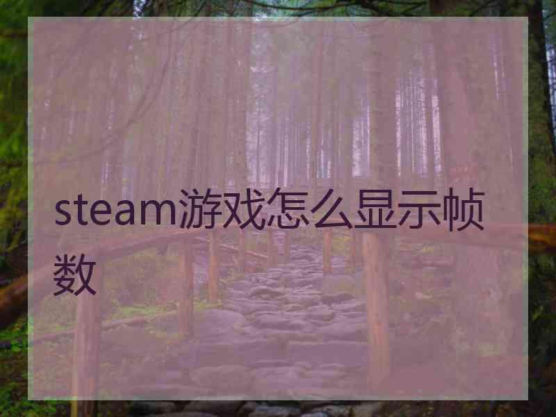 steam游戏怎么显示帧数