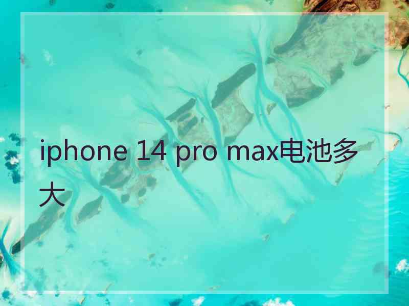 iphone 14 pro max电池多大