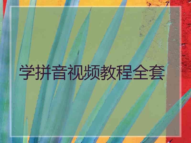 学拼音视频教程全套