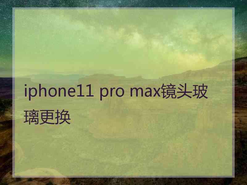 iphone11 pro max镜头玻璃更换