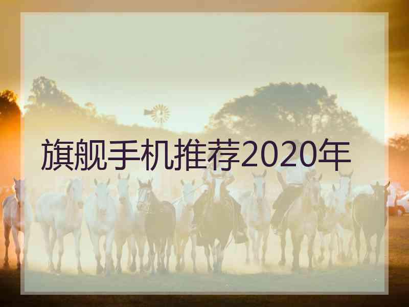 旗舰手机推荐2020年