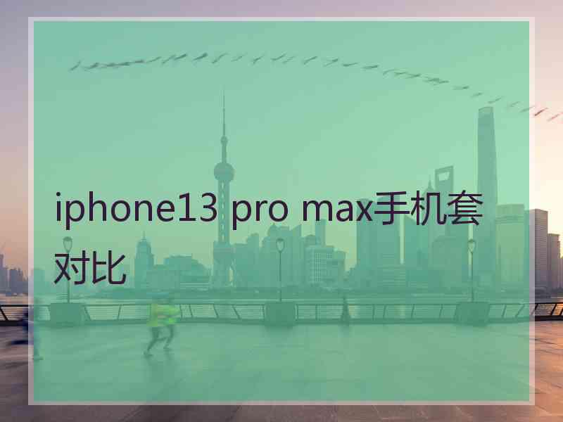 iphone13 pro max手机套对比