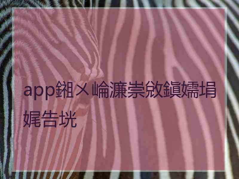 app鎺ㄨ崘濂崇敓鎭嬬埍娓告垙