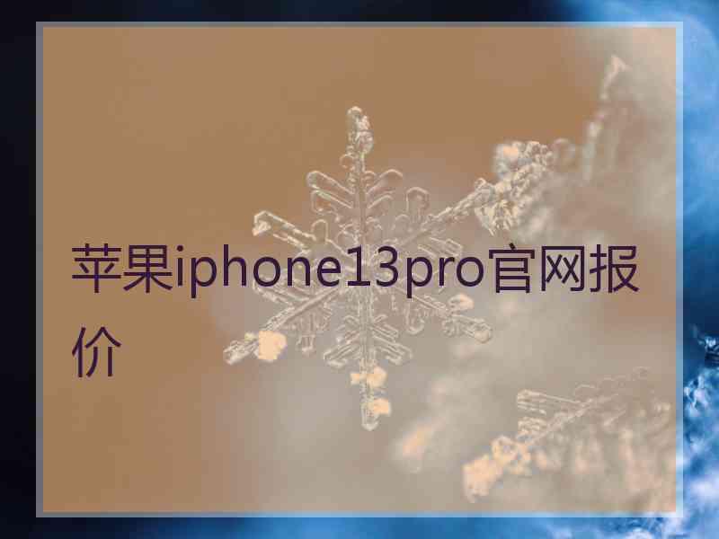 苹果iphone13pro官网报价