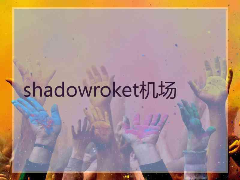 shadowroket机场