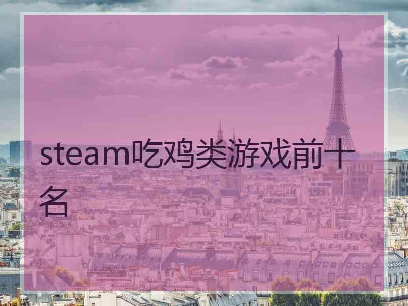 steam吃鸡类游戏前十名