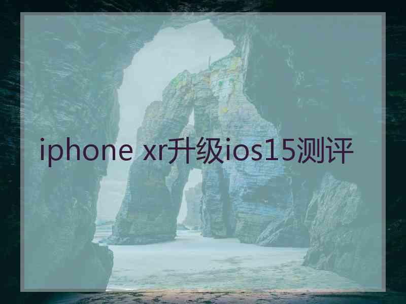 iphone xr升级ios15测评