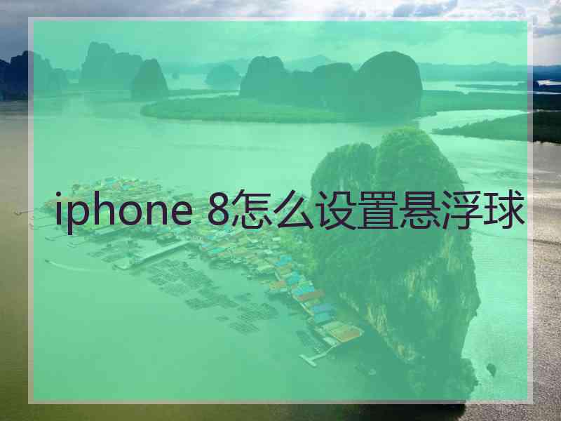 iphone 8怎么设置悬浮球