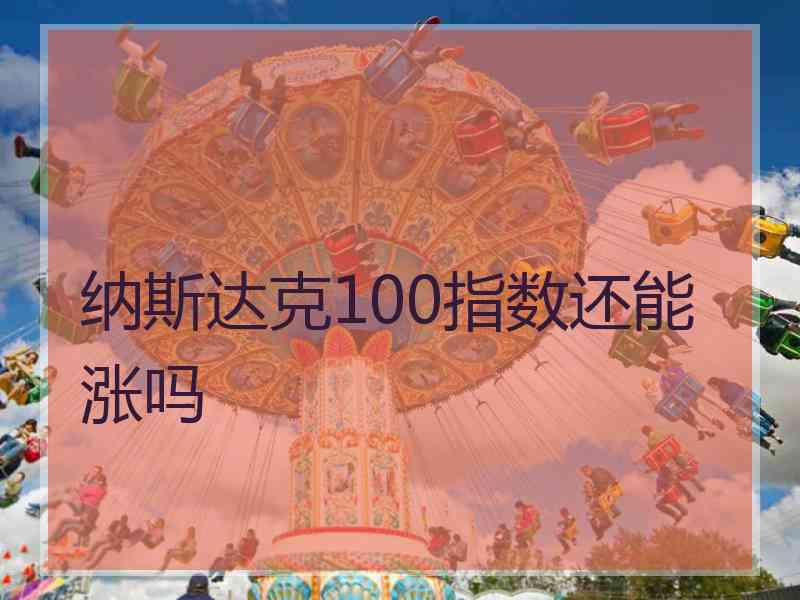 纳斯达克100指数还能涨吗