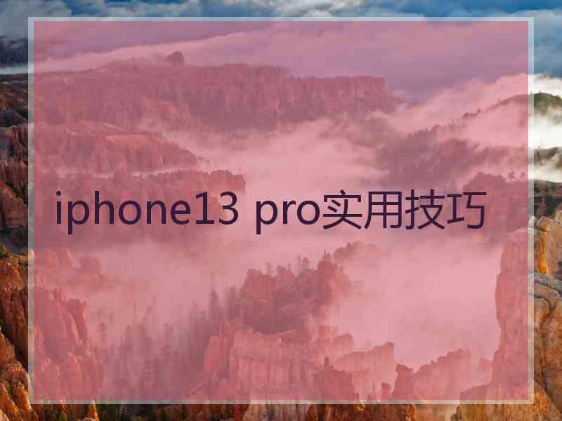 iphone13 pro实用技巧