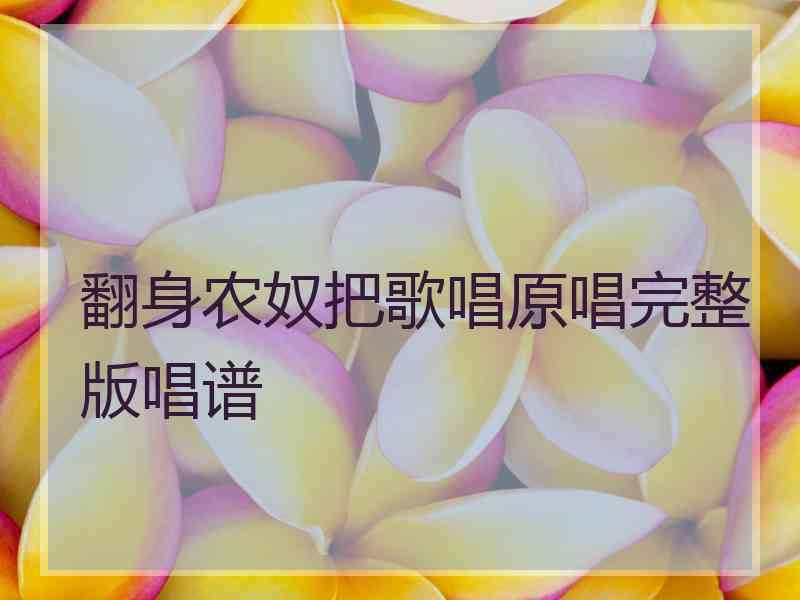 翻身农奴把歌唱原唱完整版唱谱