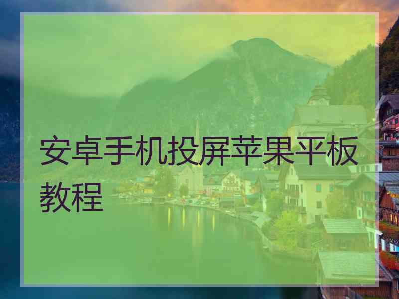 安卓手机投屏苹果平板教程