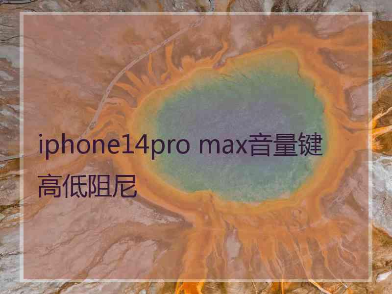 iphone14pro max音量键高低阻尼