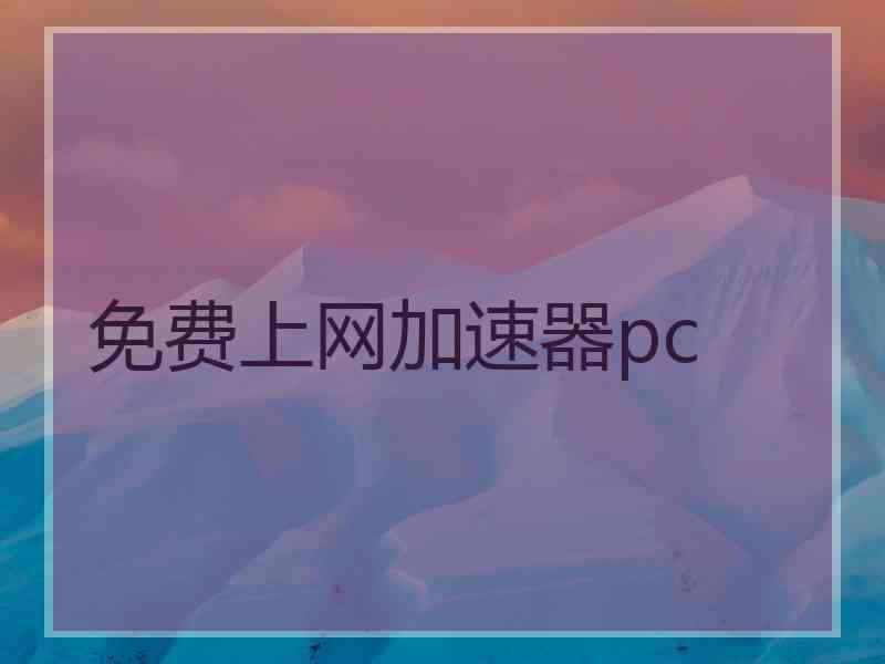 免费上网加速器pc