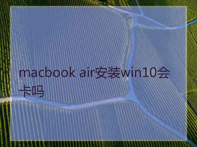 macbook air安装win10会卡吗