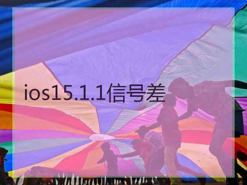 ios15.1.1信号差