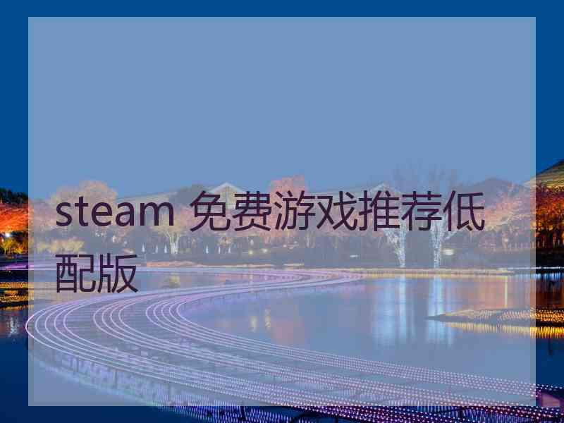 steam 免费游戏推荐低配版