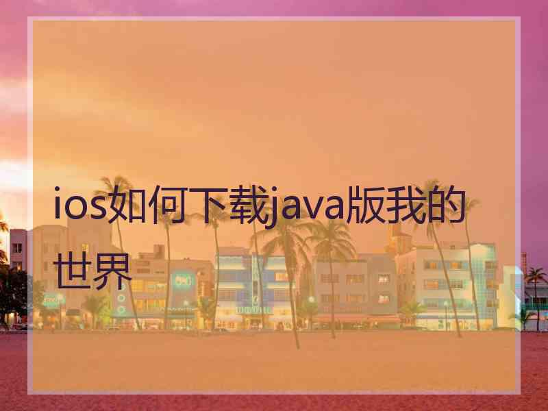 ios如何下载java版我的世界