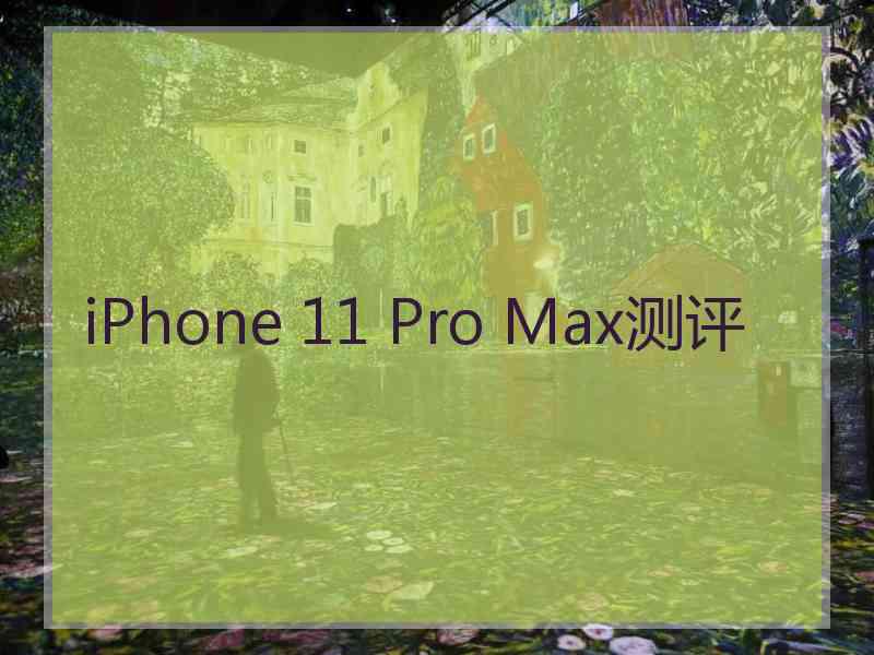 iPhone 11 Pro Max测评