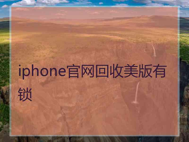 iphone官网回收美版有锁