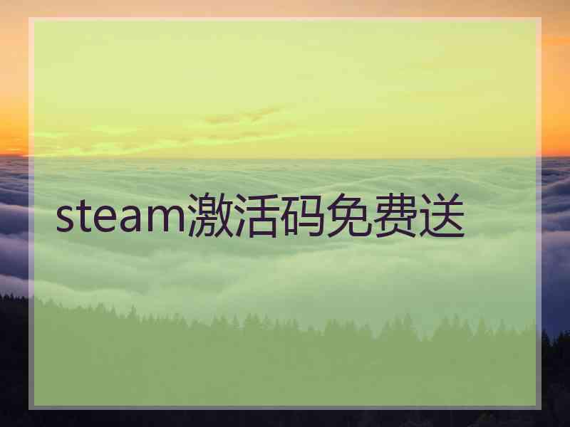 steam激活码免费送