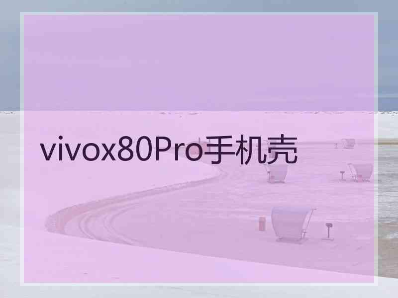 vivox80Pro手机壳