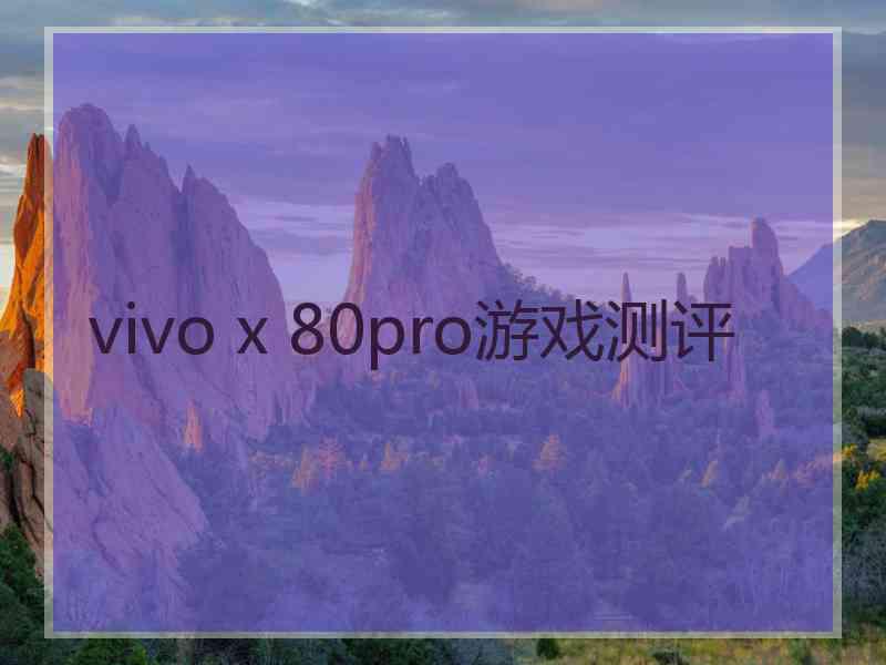 vivo x 80pro游戏测评