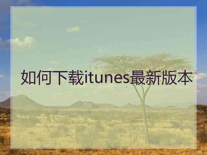 如何下载itunes最新版本