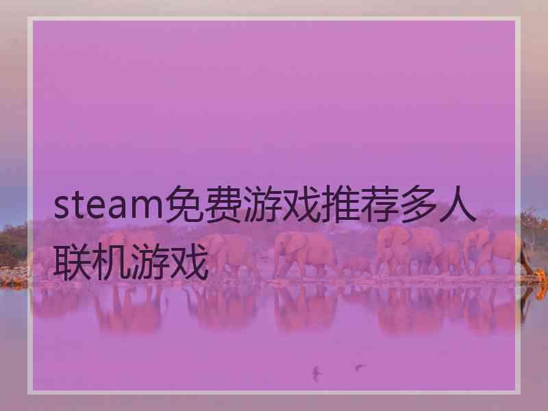 steam免费游戏推荐多人联机游戏