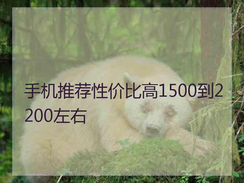 手机推荐性价比高1500到2200左右