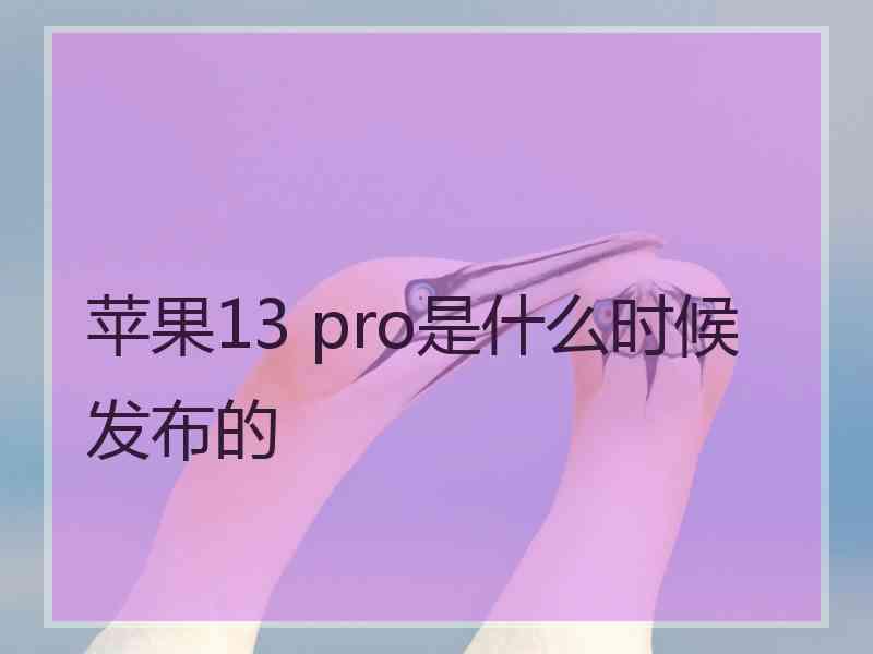 苹果13 pro是什么时候发布的