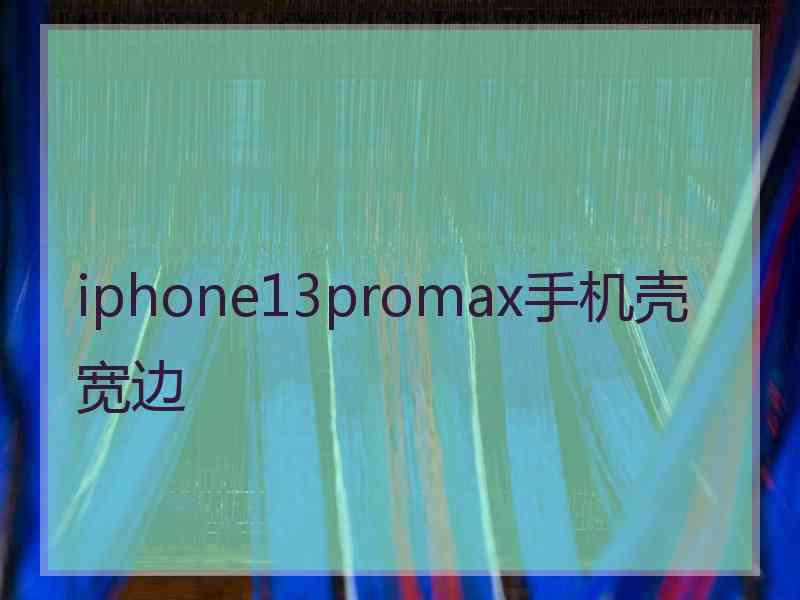 iphone13promax手机壳宽边