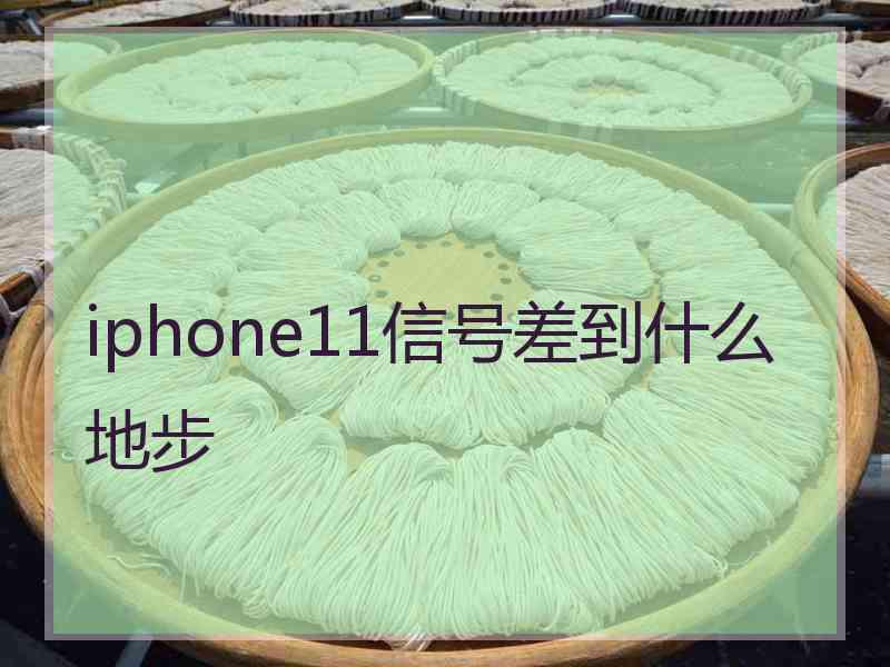 iphone11信号差到什么地步