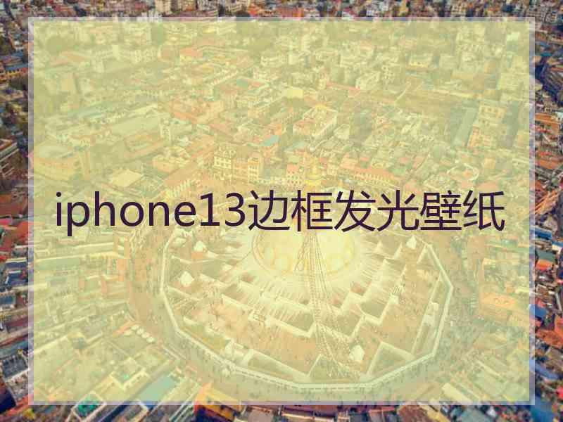 iphone13边框发光壁纸