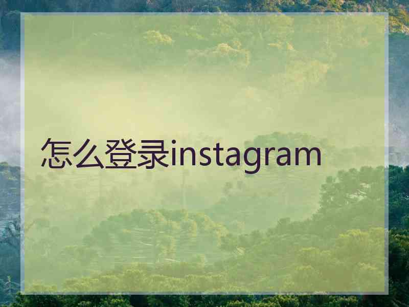 怎么登录instagram