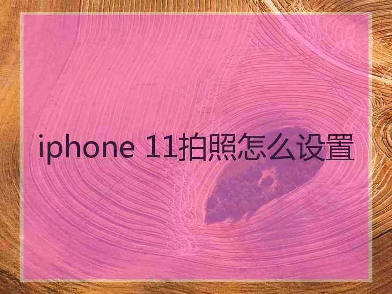 iphone 11拍照怎么设置