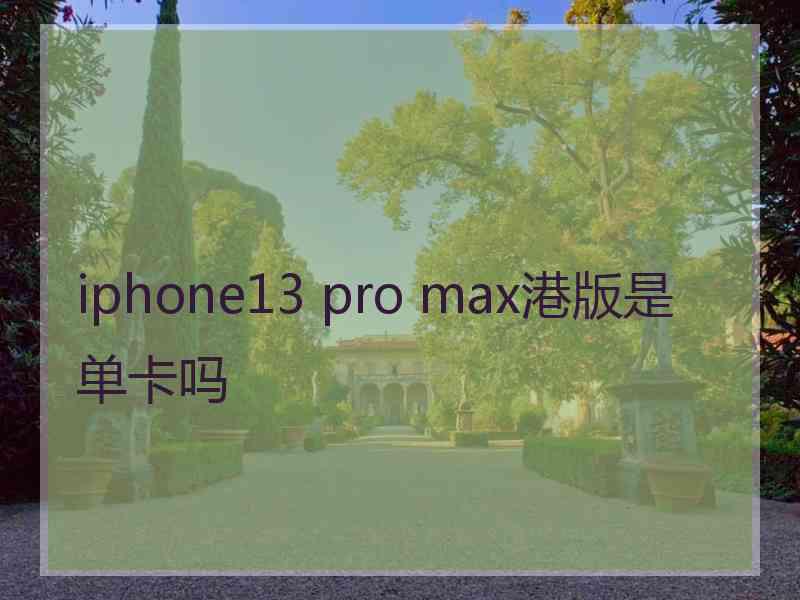 iphone13 pro max港版是单卡吗