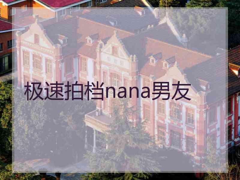 极速拍档nana男友