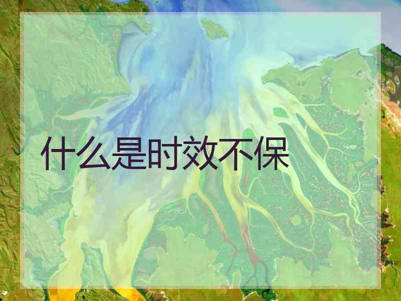 什么是时效不保