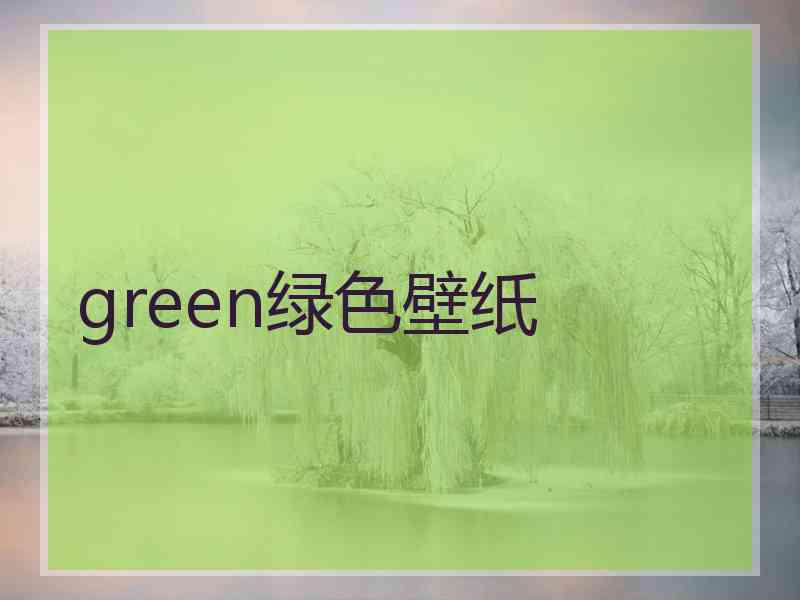 green绿色壁纸