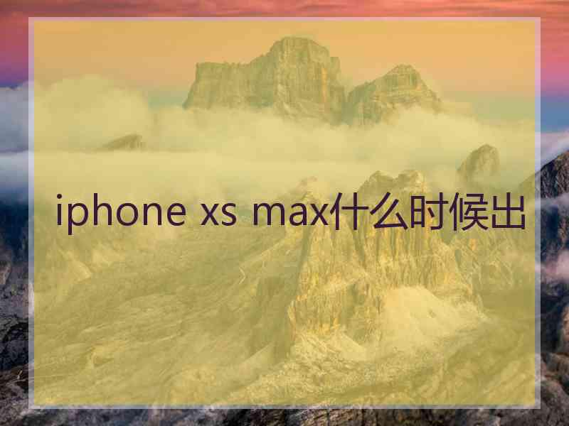 iphone xs max什么时候出