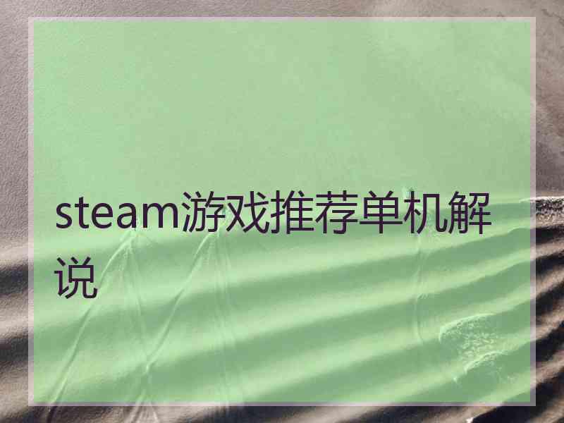 steam游戏推荐单机解说